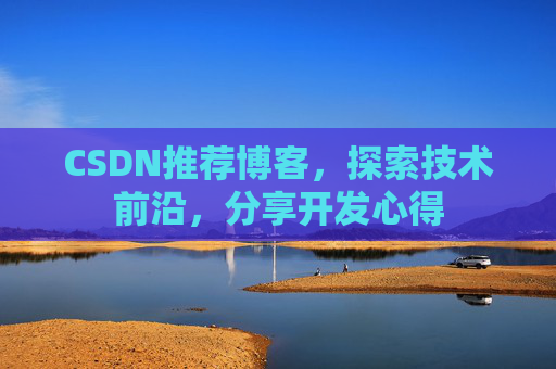 CSDN推荐博客，探索技术前沿，分享开发心得