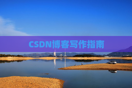 CSDN博客写作指南