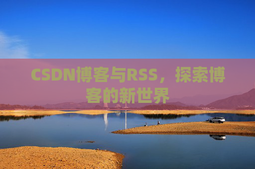 CSDN博客与RSS，探索博客的新世界
