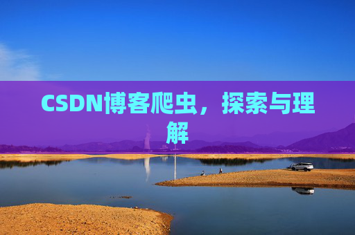 CSDN博客爬虫，探索与理解