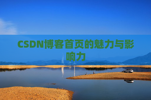 CSDN博客首页的魅力与影响力