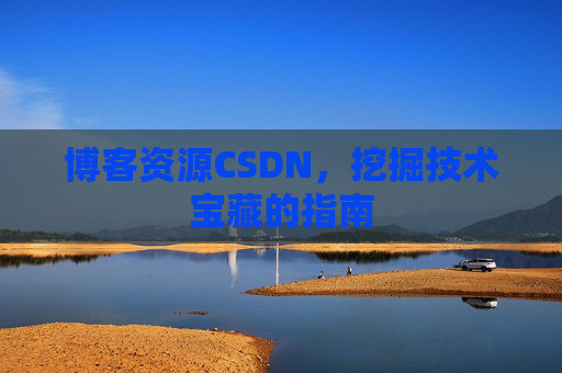 博客资源CSDN，挖掘技术宝藏的指南
