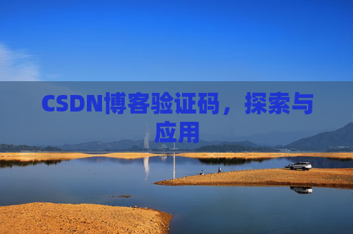 CSDN博客验证码，探索与应用