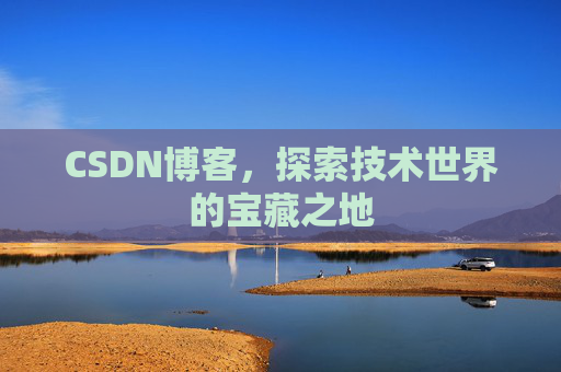 CSDN博客，探索技术世界的宝藏之地
