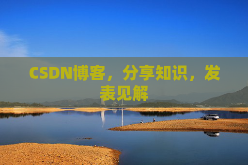 CSDN博客，分享知识，发表见解