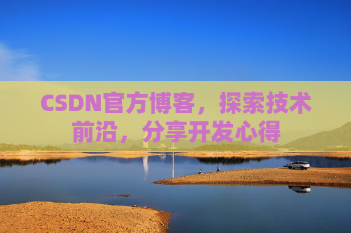 CSDN官方博客,探索技术前沿,分享开发心得