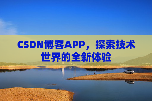 CSDN博客APP，探索技术世界的全新体验