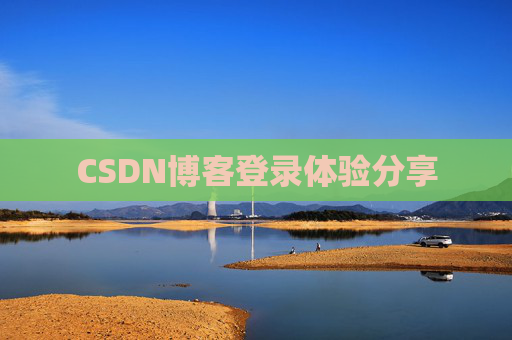 CSDN博客登录体验分享